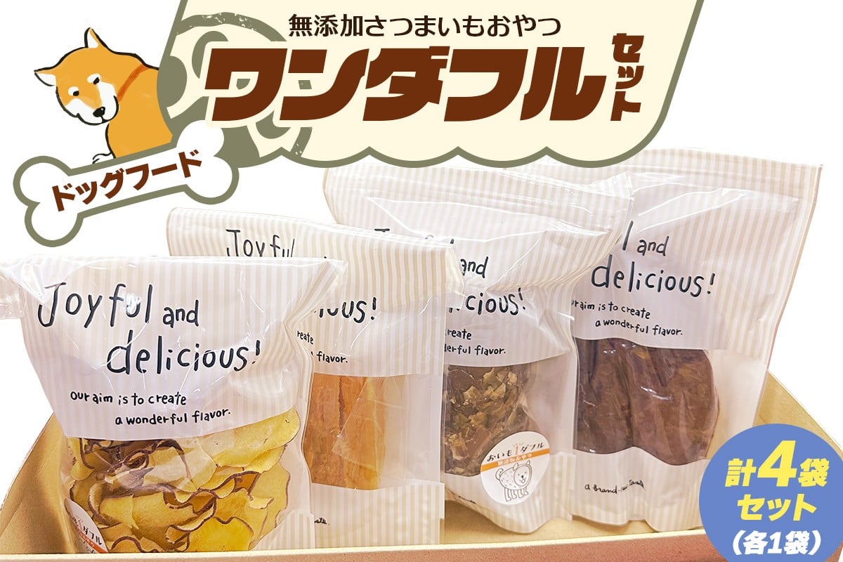 [ドッグフード] ワンダフルセット《無添加さつまいもおやつ (おいもチップス・干し芋スティック・皮付き干し芋・皮チップス 各1袋》｜国産 ペットフード 芋 ペット用 ヘルシー 犬 猫 [3028]