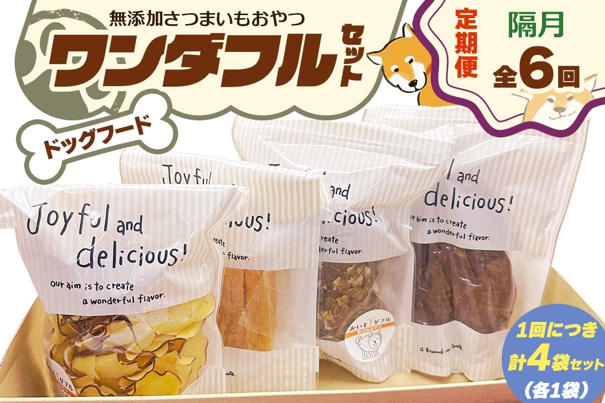 [定期便／隔月6回] [ドッグフード] ワンダフルセット《無添加さつまいもおやつ (おいもチップス・干し芋スティック・皮付き干し芋・皮チップス 各1袋》｜国産 ペットフード 芋 ペット用 ヘルシー 犬 猫 [3030]