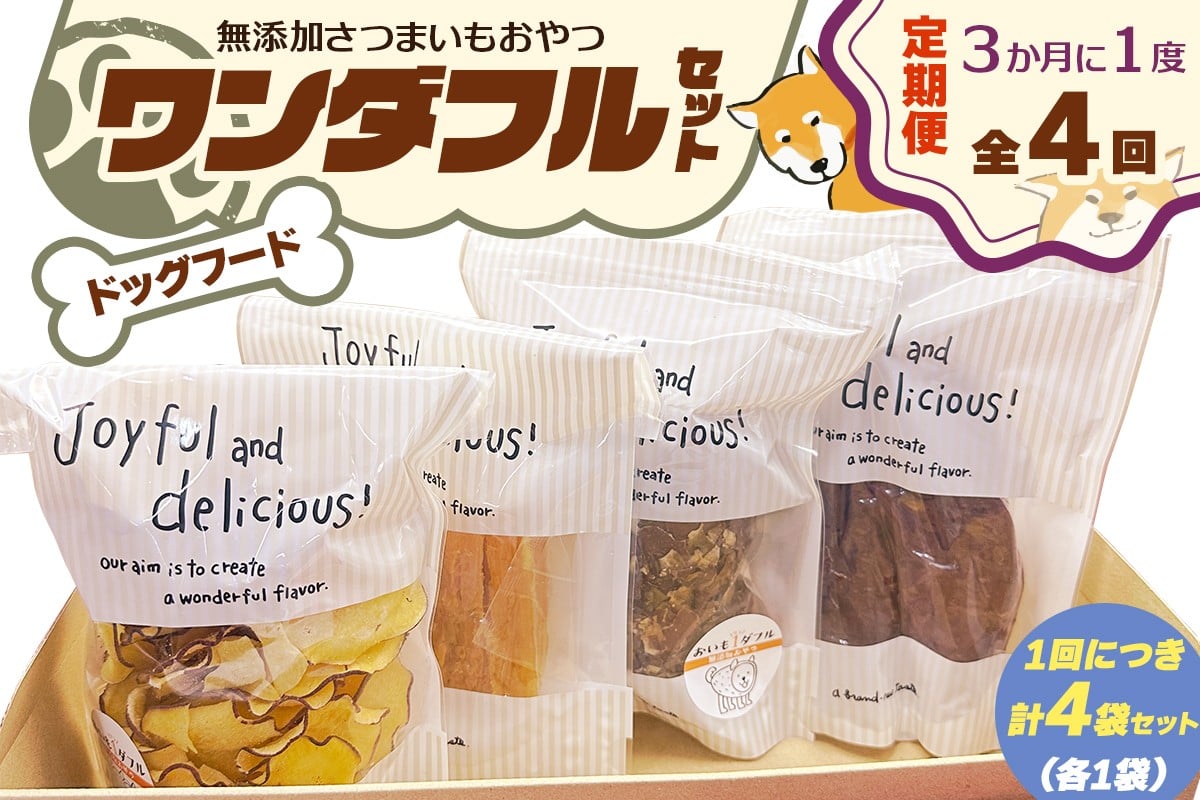 [定期便／3ヶ月ごと4回] [ドッグフード] ワンダフルセット《無添加さつまいもおやつ (おいもチップス・干し芋スティック・皮付き干し芋・皮チップス 各1袋》｜国産 ペットフード 芋 ペット用 ヘルシー 犬 猫 [3031]