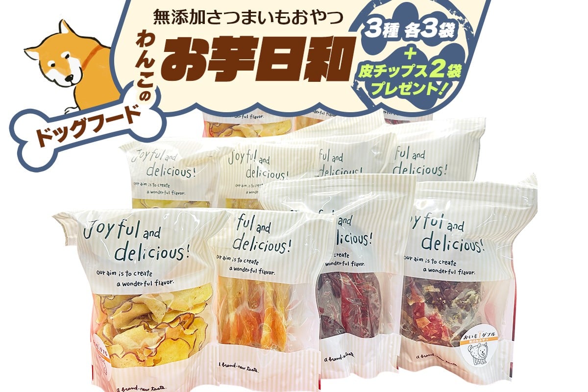 [ドッグフード] 無添加 わんこのお芋日和《無添加さつまいもおやつ (おいもチップス・干し芋スティック・皮付き干し芋 各3袋)》※皮チップス2袋プレゼント｜国産 ペットフード 芋 ペット用 ヘルシー 犬 猫 [3032]