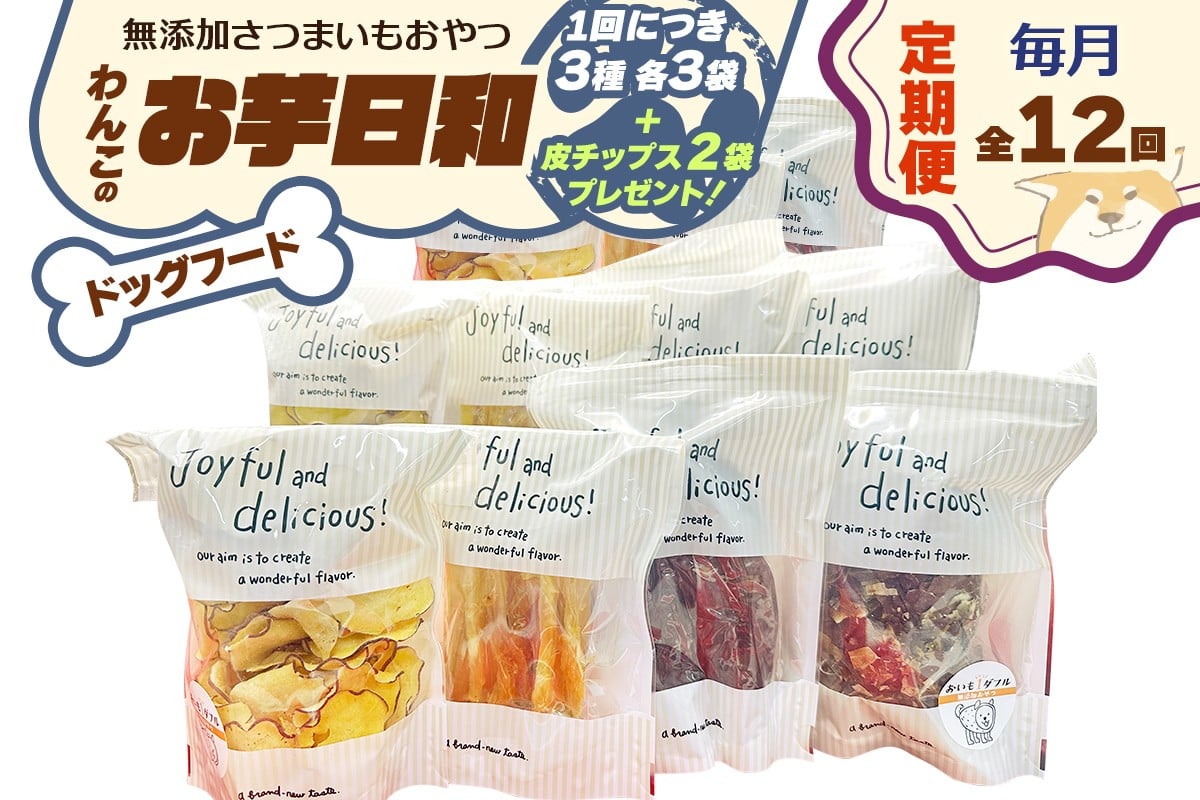 [定期便／12ヶ月] [ドッグフード] 無添加 わんこのお芋日和《無添加さつまいもおやつ (おいもチップス・干し芋スティック・皮付き干し芋 各3袋)》※皮チップス2袋プレゼント｜国産 ペットフード 芋 ペット用 ヘルシー 犬 猫 [3033]