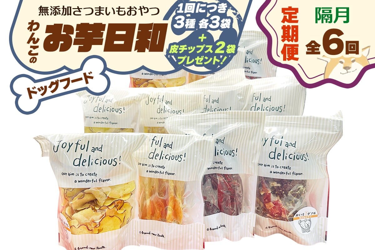 [定期便／隔月6回] [ドッグフード] 無添加 わんこのお芋日和《無添加さつまいもおやつ (おいもチップス・干し芋スティック・皮付き干し芋 各3袋)》※皮チップス2袋プレゼント｜国産 ペットフード 芋 ペット用 ヘルシー 犬 猫 [3034]