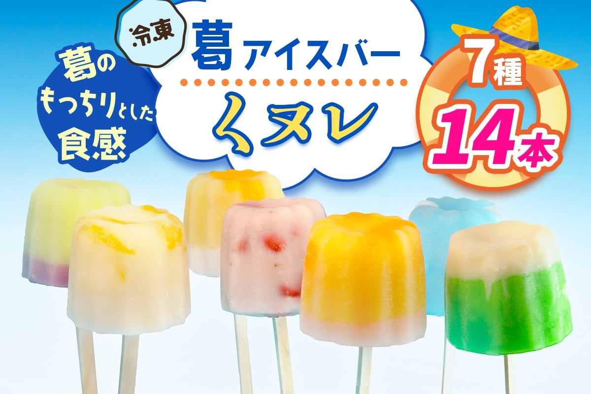 葛アイスバー くヌレ (7種14本) [冷凍]｜溶けないアイス 葛バー 葛キャンディ  くず ギフト インスタ映え [3040]