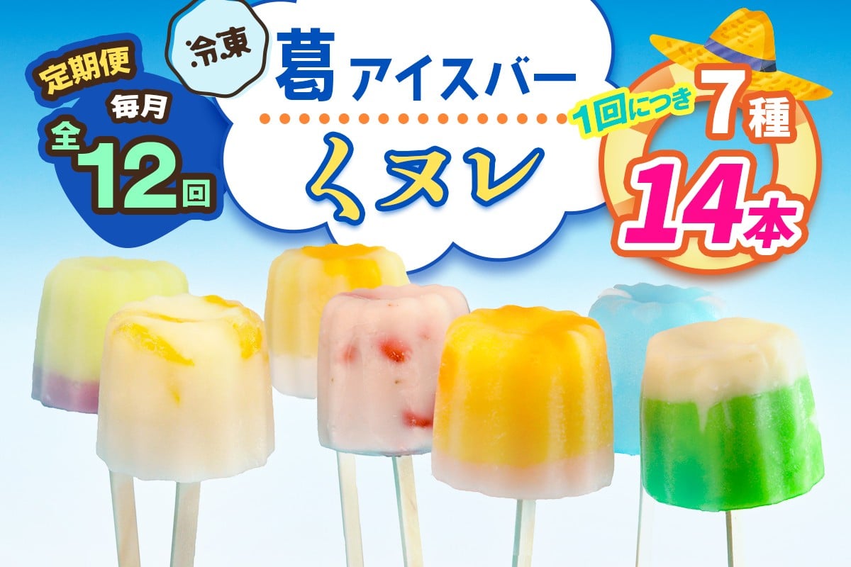 [定期便／12ヶ月連続お届け] 葛アイスバー くヌレ 計168本 (7種14本×12回) [冷凍]｜溶けないアイス 葛バー 葛キャンディ  くず ギフト インスタ映え [3041]