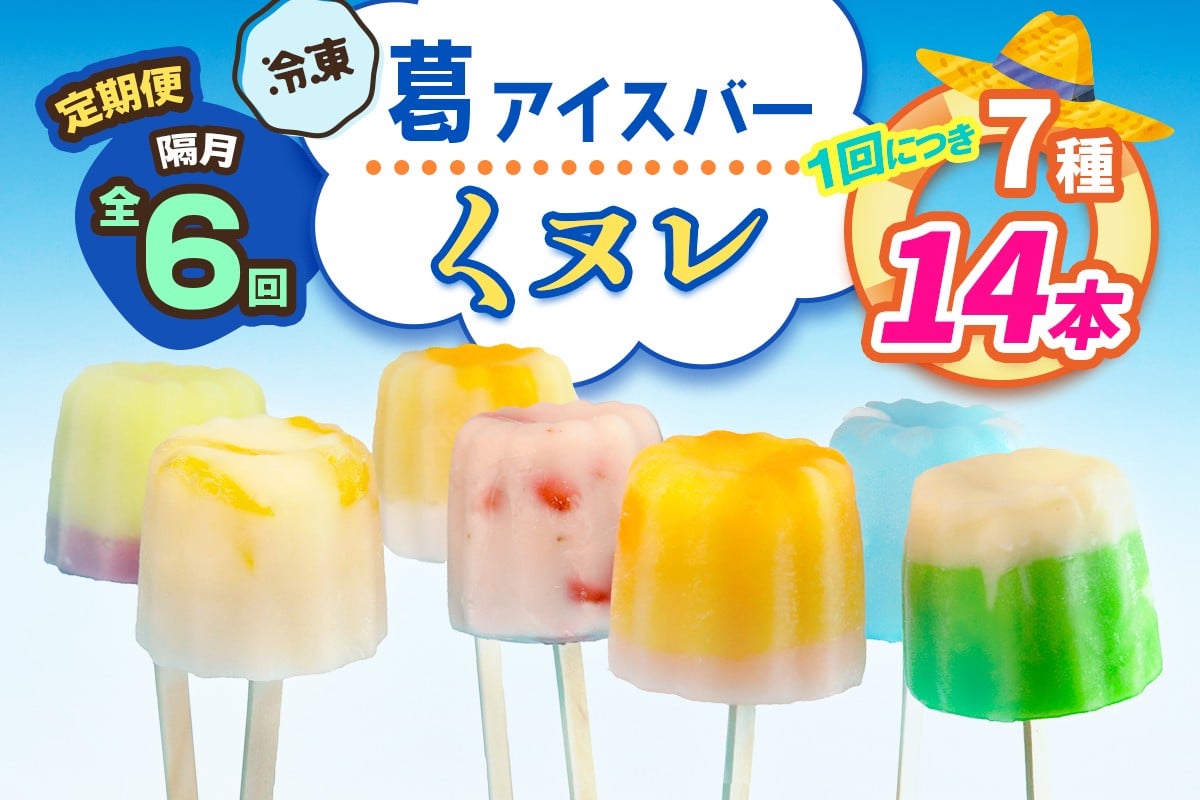 [定期便／隔月6回] 葛アイスバー くヌレ 計84本 (7種14本×6回) [冷凍]｜溶けないアイス 葛バー 葛キャンディ  くず ギフト インスタ映え [3042]