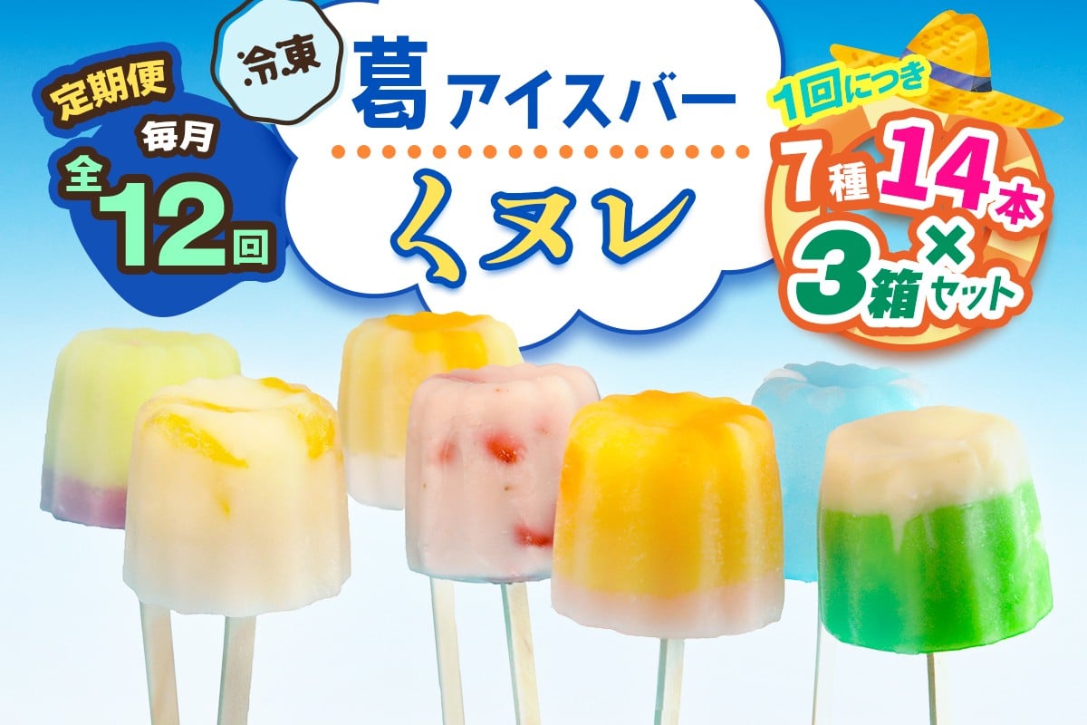 [定期便／12ヶ月] 葛アイスバー くヌレ 3箱セット 計504本 (7種14本×3箱×12回) [冷凍]｜溶けないアイス 葛バー 葛キャンディ  くず ギフト インスタ映え [3045]