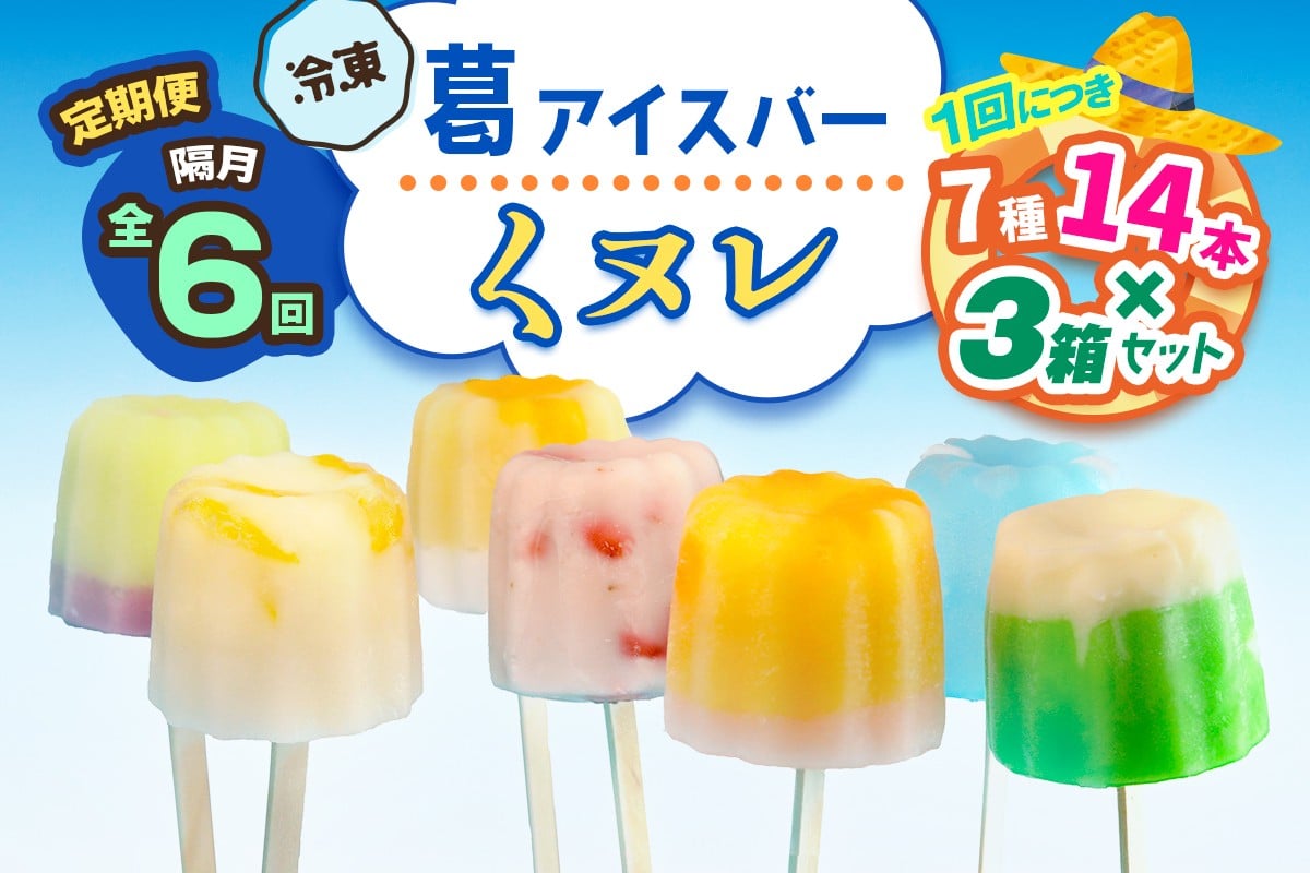 [定期便／隔月6回] 葛アイスバー くヌレ 3箱セット 計252本 (7種14本×3箱×6回) [冷凍]｜溶けないアイス 葛バー 葛キャンディ  くず ギフト インスタ映え [3046]