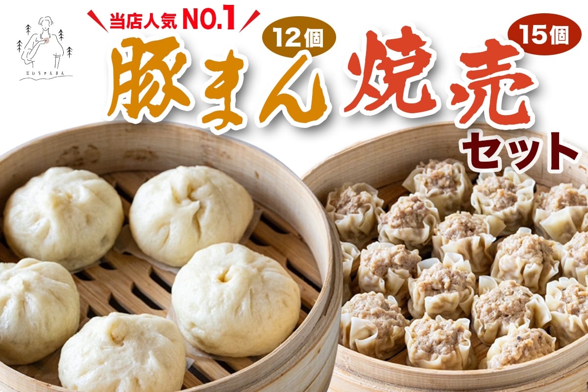 豚まん 12個 ＆ 焼売 15個 セット《当店人気No.1》｜肉まん シューマイ 具だくさん 中華まん 饅頭 おかず 総菜 おつまみ 冷凍 お取り寄せ [3065]