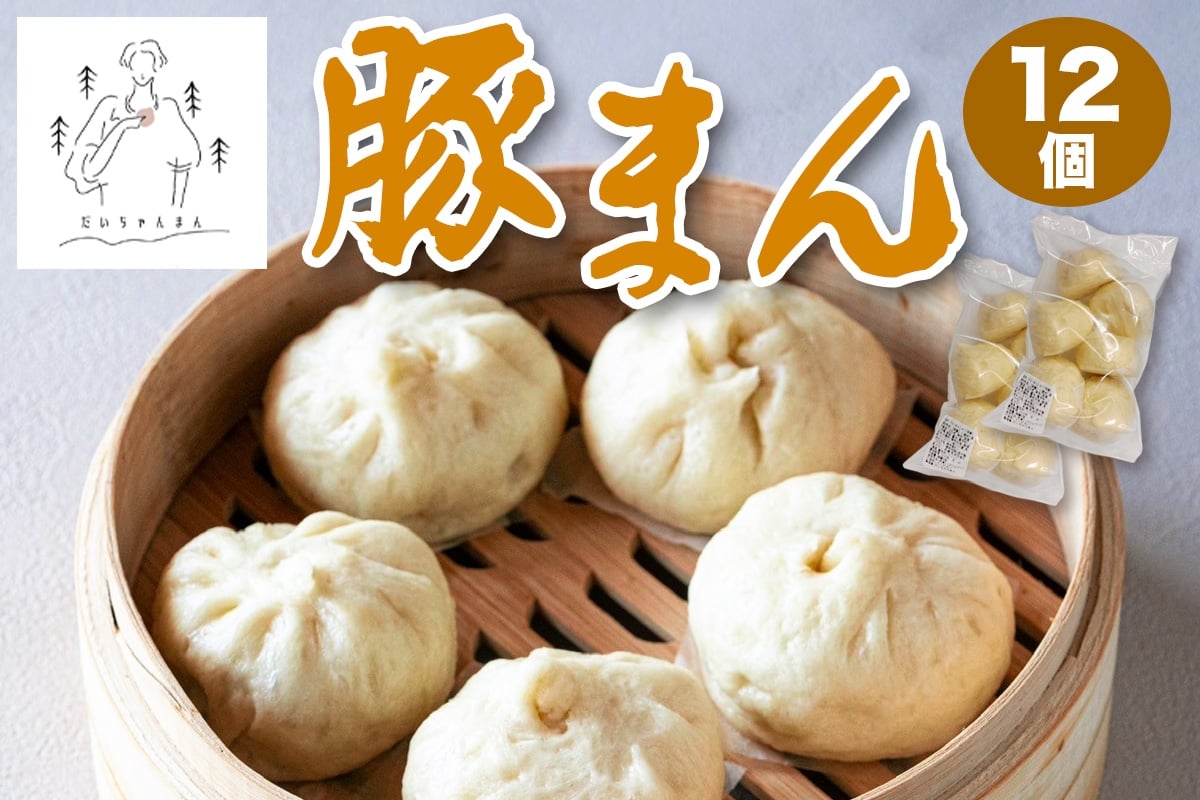 豚まん 12個 (だいちゃんまん)｜肉まん 具だくさん 中華まん 饅頭 おかず 総菜 おつまみ 冷凍 お取り寄せ [3066]