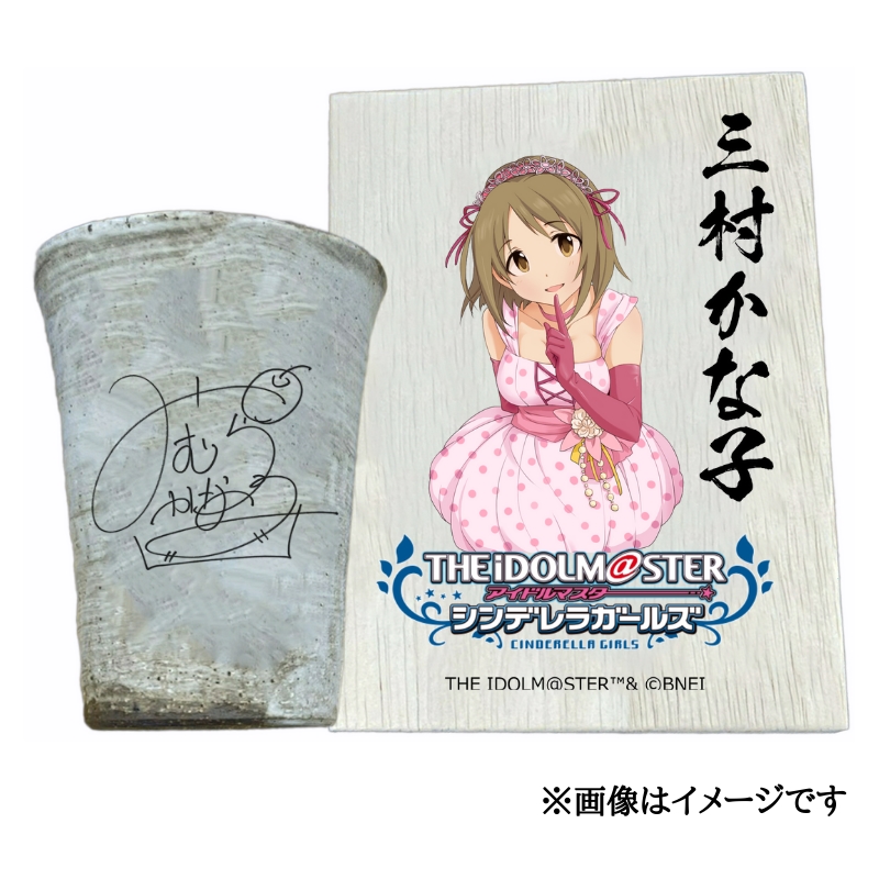 アイドルマスター シンデレラガールズ 信楽焼フリーカップ【三村かな子】[3095]