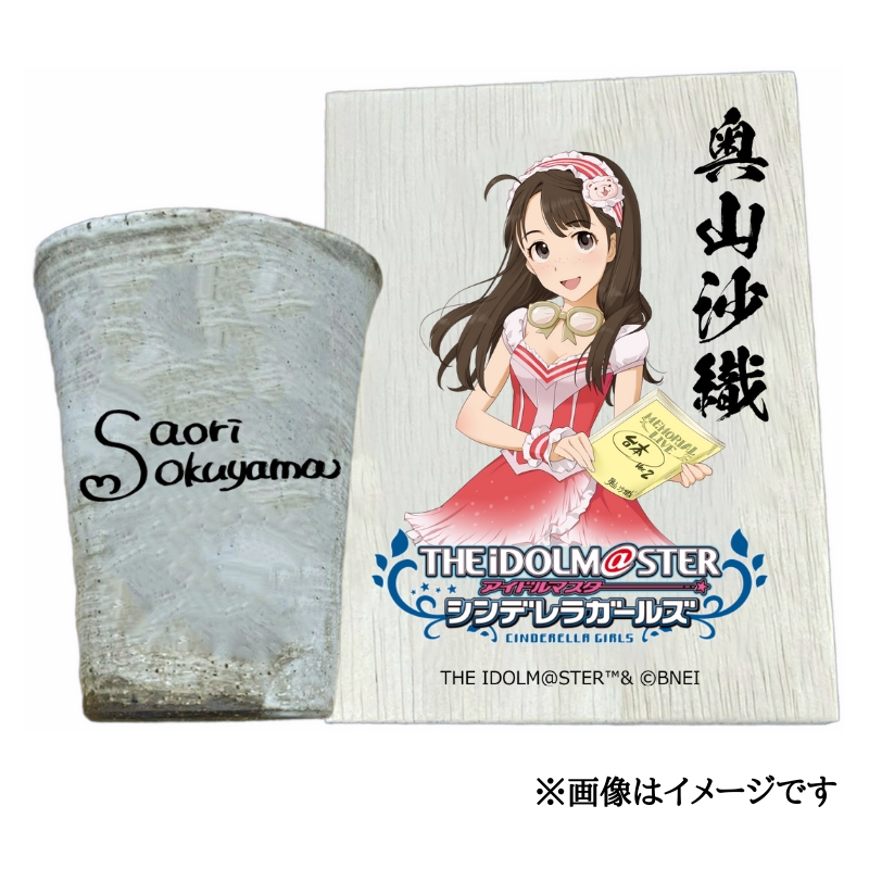 アイドルマスター シンデレラガールズ 信楽焼フリーカップ【奥山沙織】[3096]