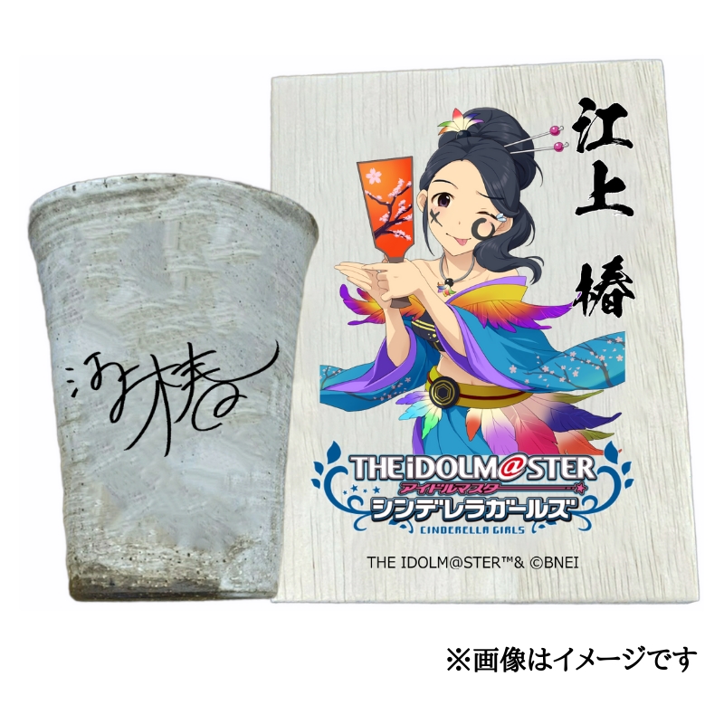 アイドルマスター シンデレラガールズ 信楽焼フリーカップ【江上 椿】[3103]