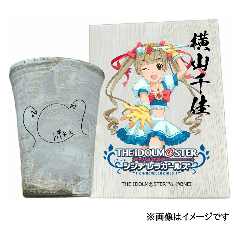 アイドルマスター シンデレラガールズ 信楽焼フリーカップ【横山千佳】[3105]