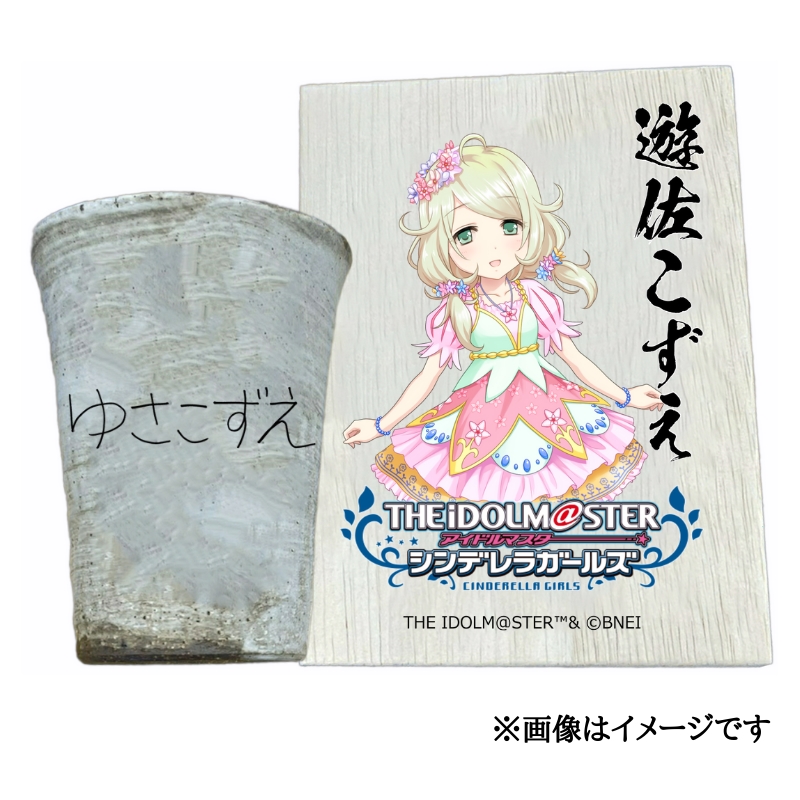 アイドルマスター シンデレラガールズ 信楽焼フリーカップ【遊佐こずえ】[3111]