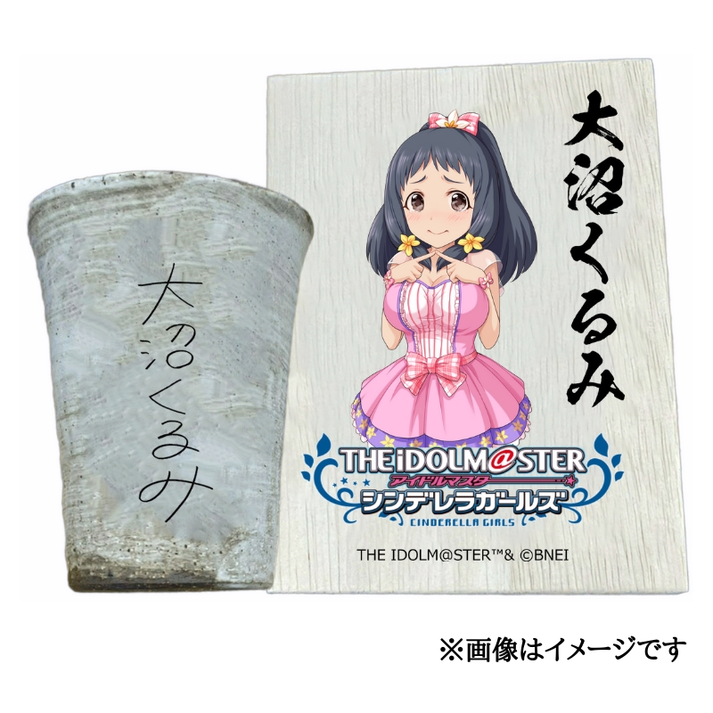 アイドルマスター シンデレラガールズ 信楽焼フリーカップ【大沼くるみ】[3112]