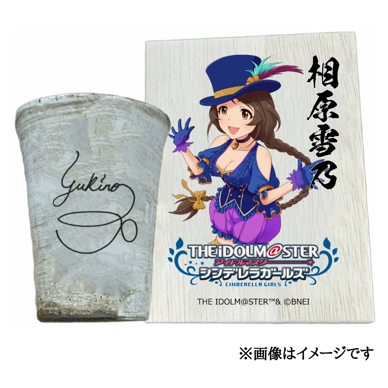 アイドルマスター シンデレラガールズ 信楽焼フリーカップ【相原雪乃】[3117]