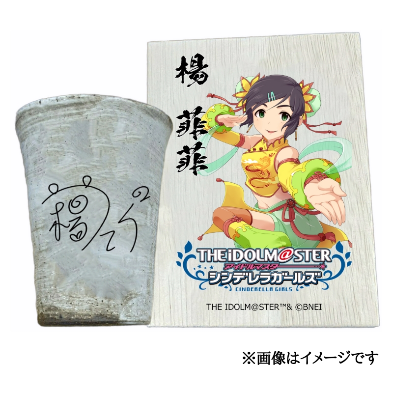 アイドルマスター シンデレラガールズ 信楽焼フリーカップ【楊 菲菲】[3122]