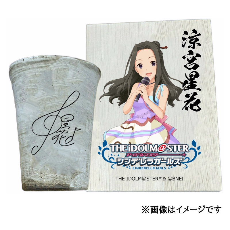アイドルマスター シンデレラガールズ 信楽焼フリーカップ【涼宮星花】[3124]