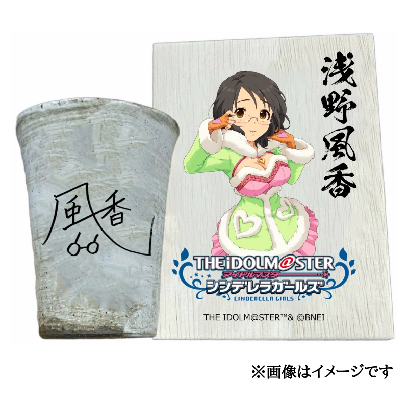 アイドルマスター シンデレラガールズ 信楽焼フリーカップ【浅野風香】[3135]