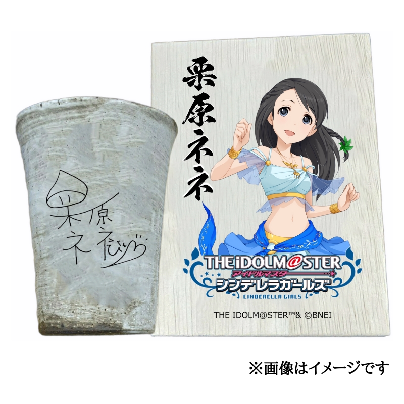 アイドルマスター シンデレラガールズ 信楽焼フリーカップ【栗原ネネ】[3139]