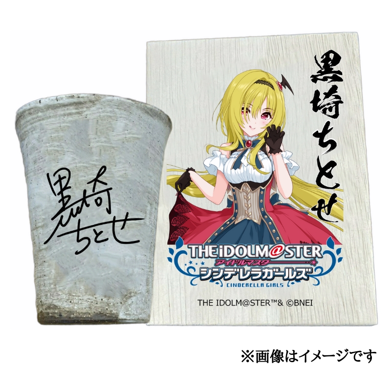 アイドルマスター シンデレラガールズ 信楽焼フリーカップ【黒埼ちとせ】[3151]