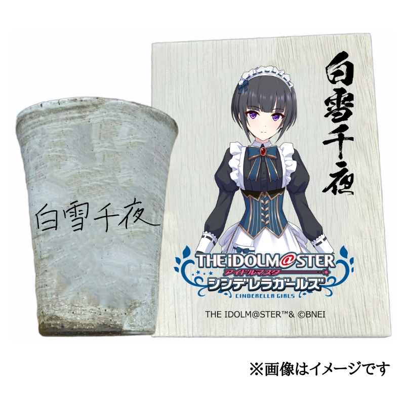 アイドルマスター シンデレラガールズ 信楽焼フリーカップ【白雪千夜】[3152]