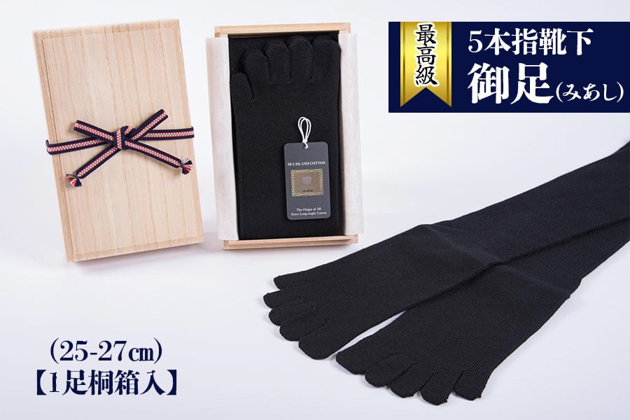 最高級5本指靴下「御足 (みあし)」(25-27cm)【1足桐箱入】[2492]
