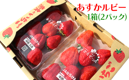 奈良県産ブランドいちご『あすかルビー』約560g×1箱(2パック)｜いちご イチゴ スイーツ フルーツ 果物 奈良県 香芝市 [2821]