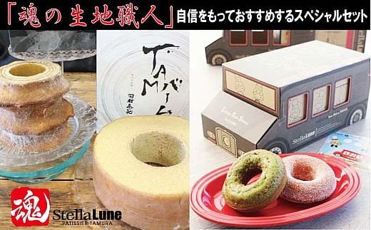 魂の生地職人のスぺシャリテスイーツセット｜スイーツ 洋菓子 お取り寄せ 奈良 香芝 人気店 [2890]