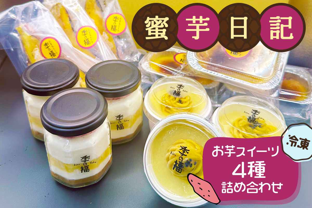蜜芋日記 (お芋スイーツ4種詰め合わせ) [冷凍]｜クレームブリュレ スイートポテト プリン ティラミス [3036]