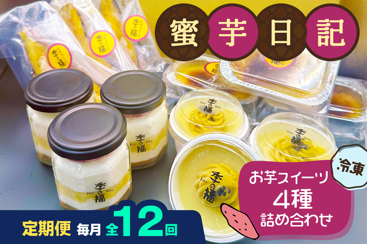 [定期便／12ヶ月] 蜜芋日記 (お芋スイーツ4種詰め合わせ) [冷凍]｜クレームブリュレ スイートポテト プリン ティラミス [3037]