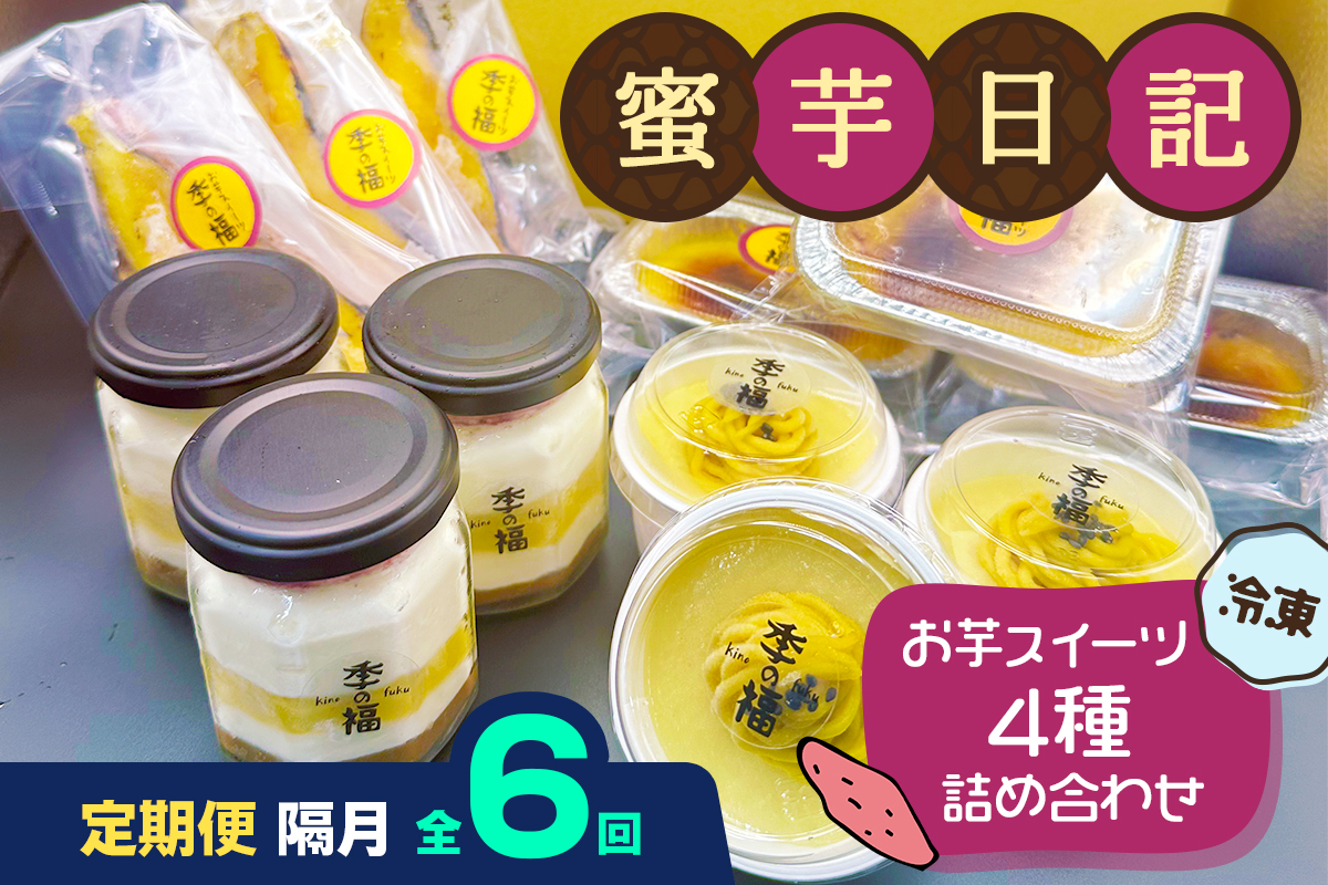 [定期便／隔月6回] 蜜芋日記 (お芋スイーツ4種詰め合わせ) [冷凍]｜クレームブリュレ スイートポテト プリン ティラミス [3038]