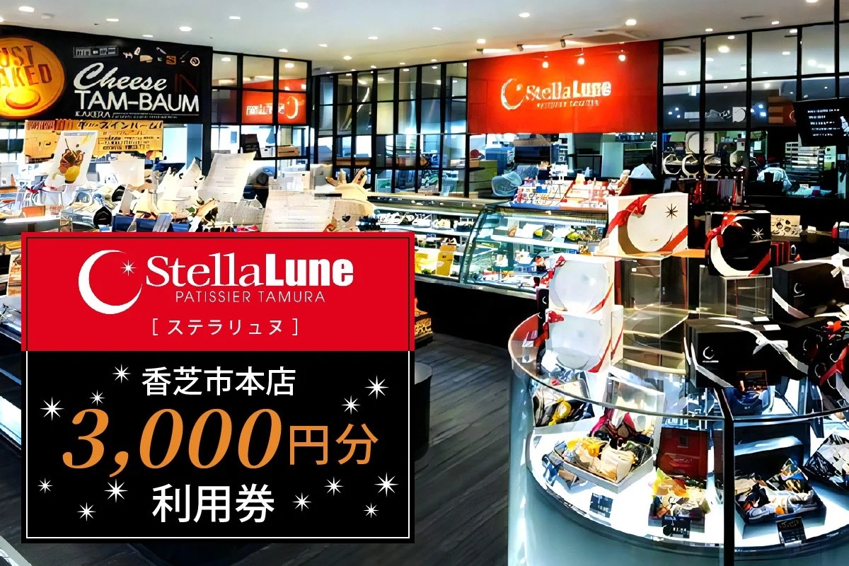 StellaLune ステラリュヌ (香芝市本店 利用券 3千円分)｜カフェ スイーツ ロールケーキ バームクーヘン [3079]