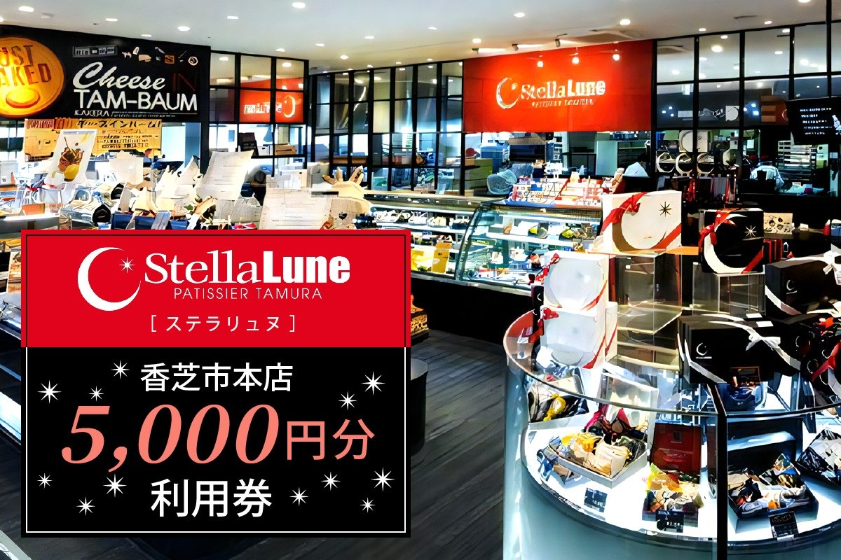 StellaLune ステラリュヌ (香芝市本店 利用券 5千円分)｜カフェ スイーツ ロールケーキ バームクーヘン [3080]