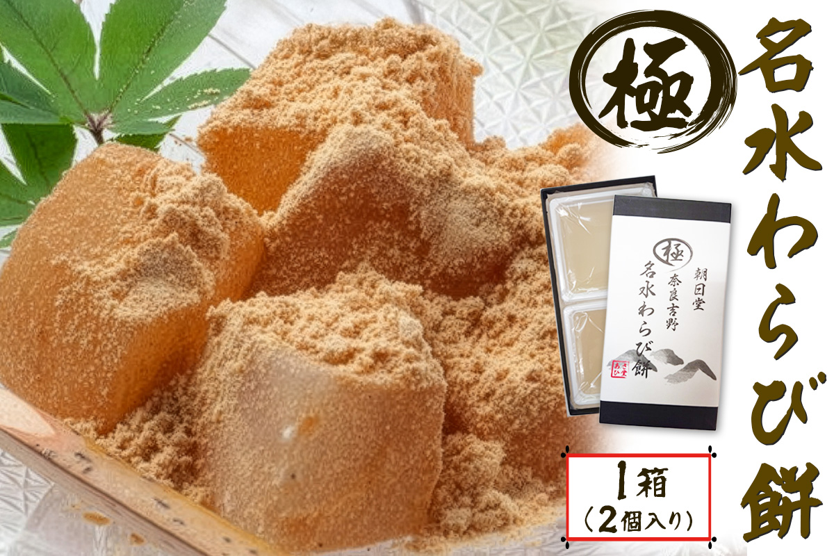 名水わらび餅 極 (きわみ) 箱入り｜和菓子 わらび餅 奈良 お取り寄せ ギフト スイーツ [3153]