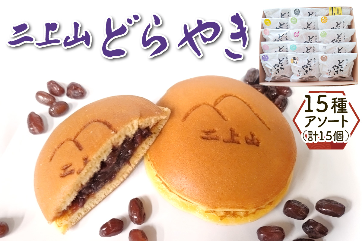二上山どら焼き おすすめ15種アソート (合計15個)｜和菓子 どら焼き 奈良 お取り寄せ ギフト あんこ スイーツ [3156]