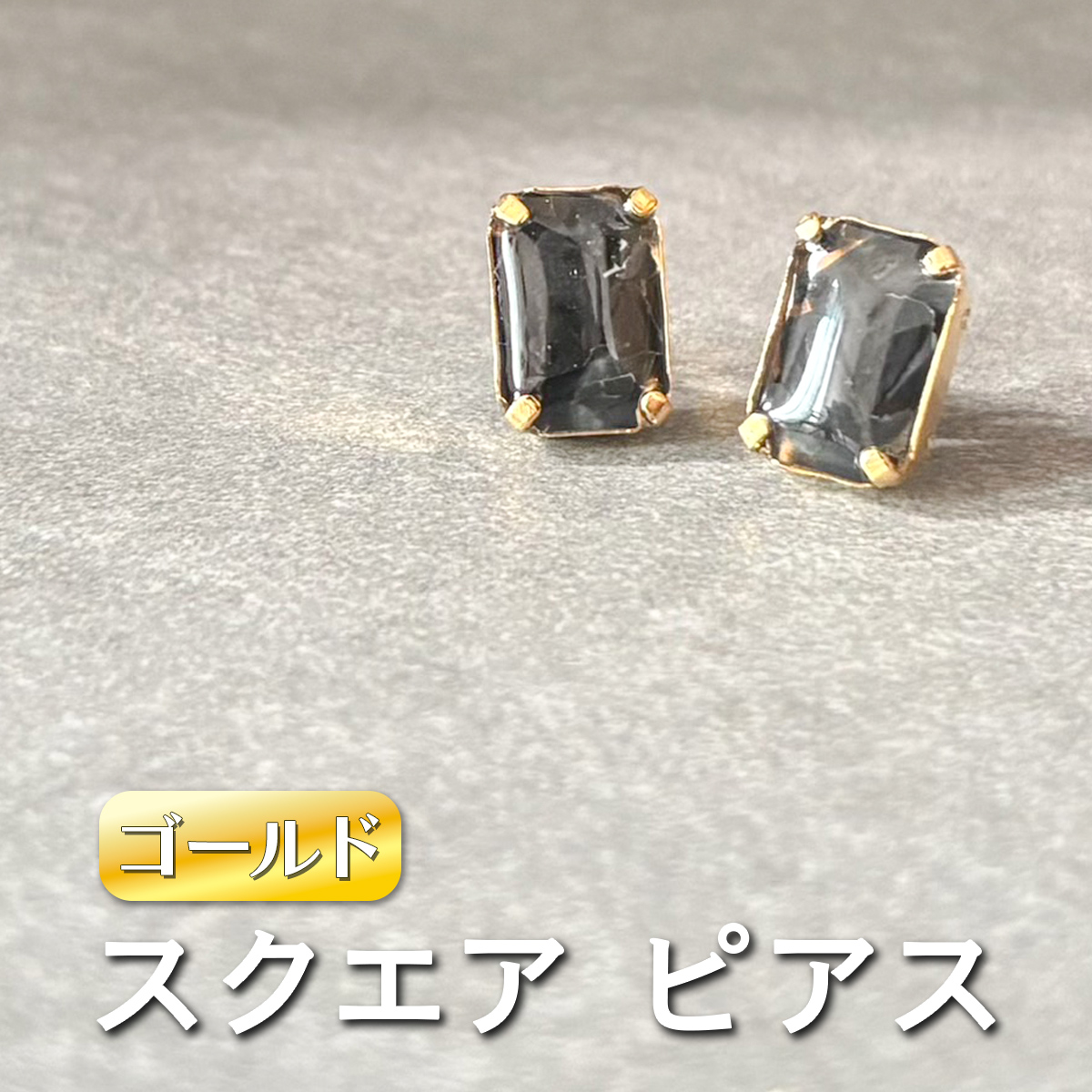 square ピアス (ゴールド) 単品《ko re ga SANUKITE?》｜ジュエリー アクセサリー ギフト プレゼント [3160]