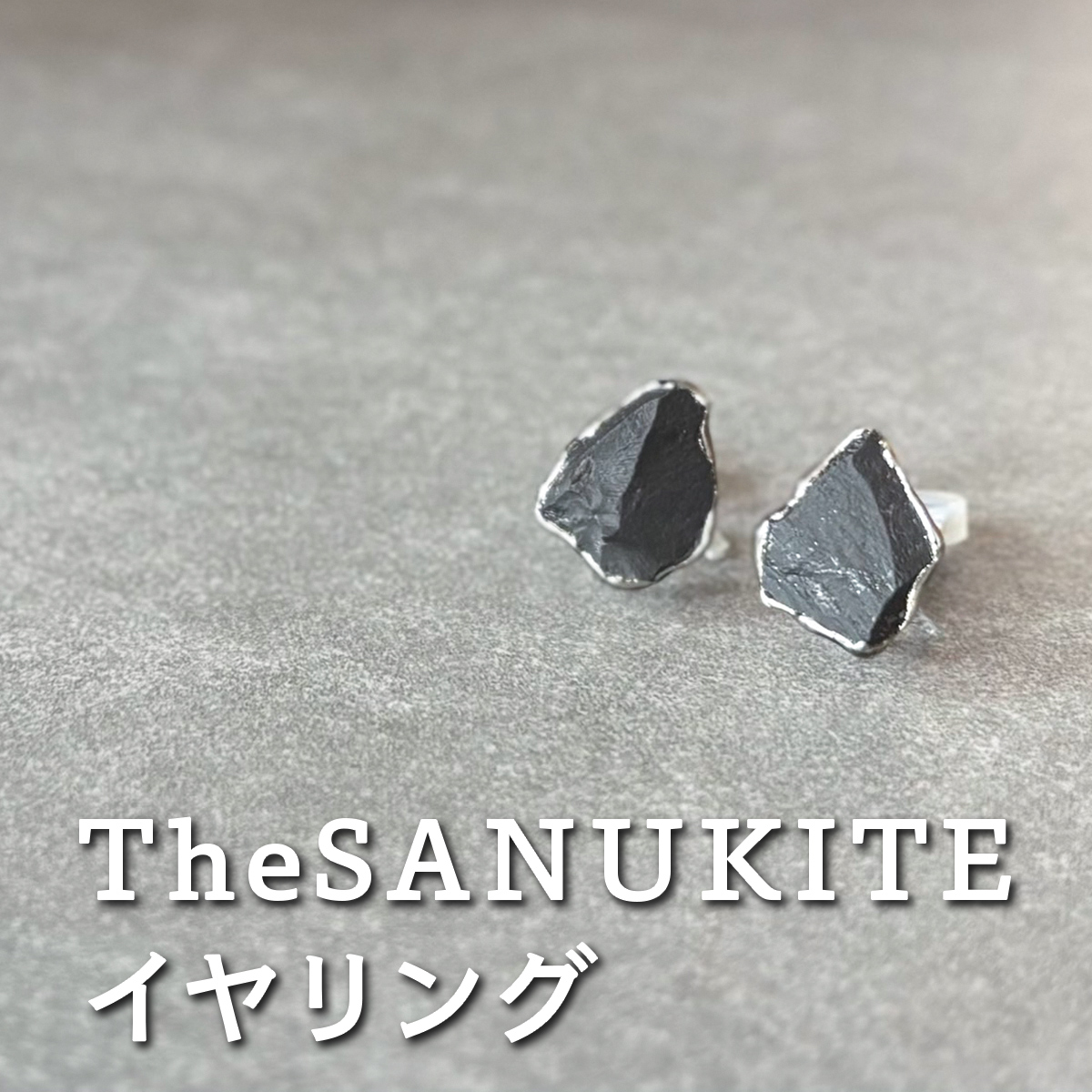 The SANUKITE イヤリング《大地のカケラ》｜ジュエリー アクセサリー ギフト プレゼント [3169]