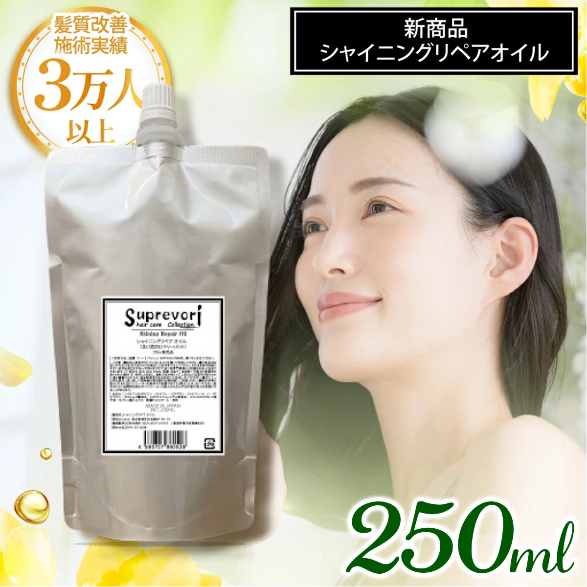 シャイニング リペアオイル 250ml｜リペア ヘアケア ダメージケア へアオイル [3176]