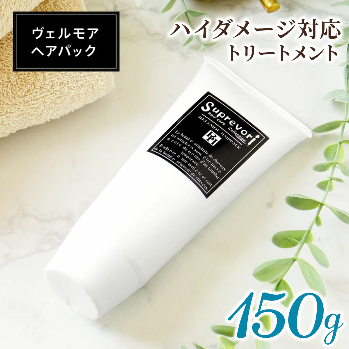 スプレヴォリ・ヴェルモア ヘアパック 150g｜リペア ヘアケア ダメージケア トリートメント [3190]