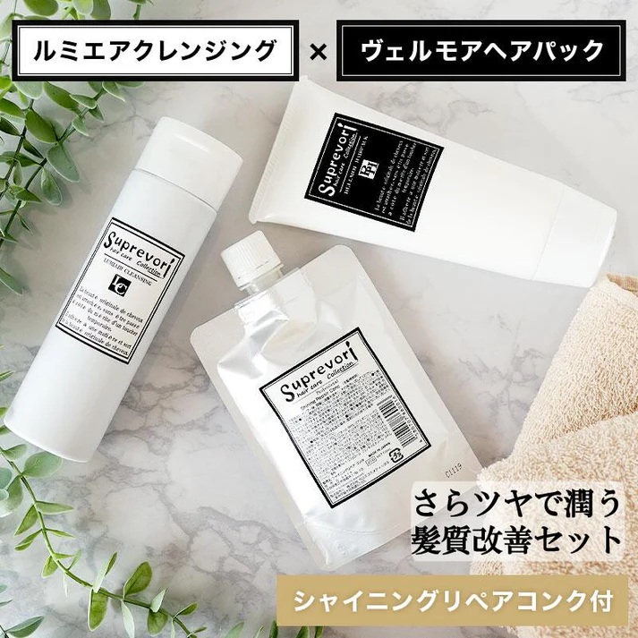 ルミエア クレンジング 200ml・ヴェルモア ヘアパック 150g・シャイニング リペアコンク100ml セット｜リペア ヘアケア ダメージケア シャンプー トリートメント 髪の美容液 髪質改善 キューティクル補修 ケラチン くせ毛の収まりを改善 癖毛 クセ毛 [3201]