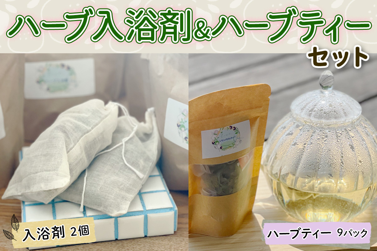 ハーブ入浴剤 (2個) ＆ ハーブティー (9パック) セット｜冷え 温活 バスグッズ お茶 ノンカフェイン リラックス プレゼント ギフト プチギフト [3213]