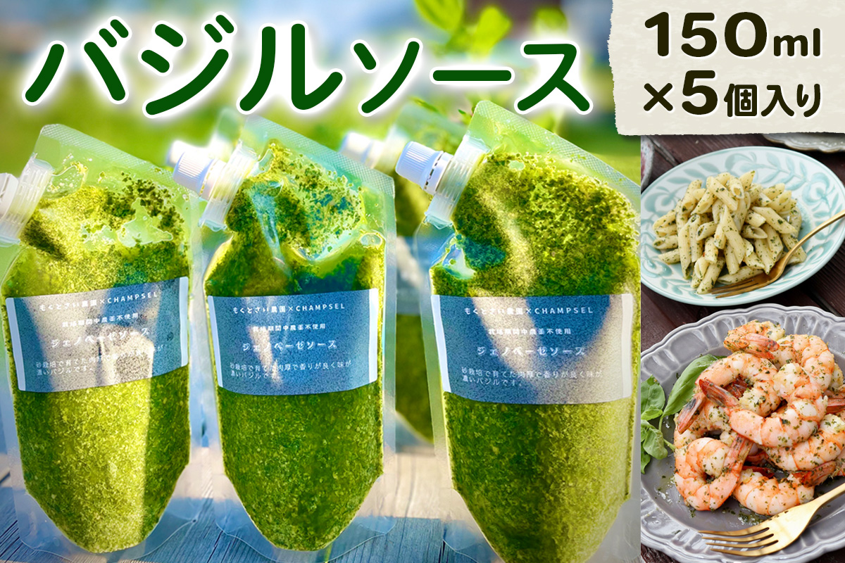 バジルソース (150ml×5個入り)｜トースト 調味料 イタリアン ピザ ジェノベーゼ 奈良県産 [3214]