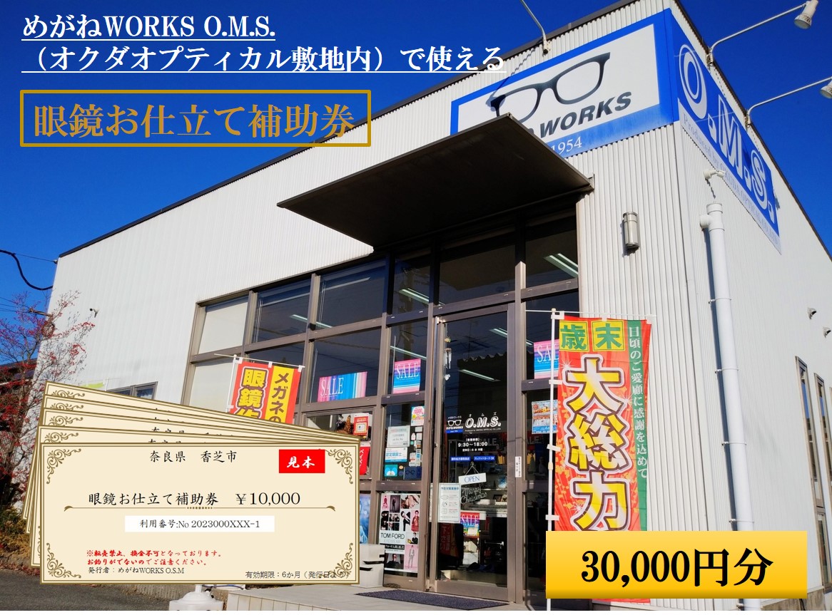 眼鏡お仕立て補助券 3万円分 めがねWORKS O.M.S. (オクダオプティカル敷地内)｜利用券 仕立て券 眼鏡 めがね メガネ [3218]
