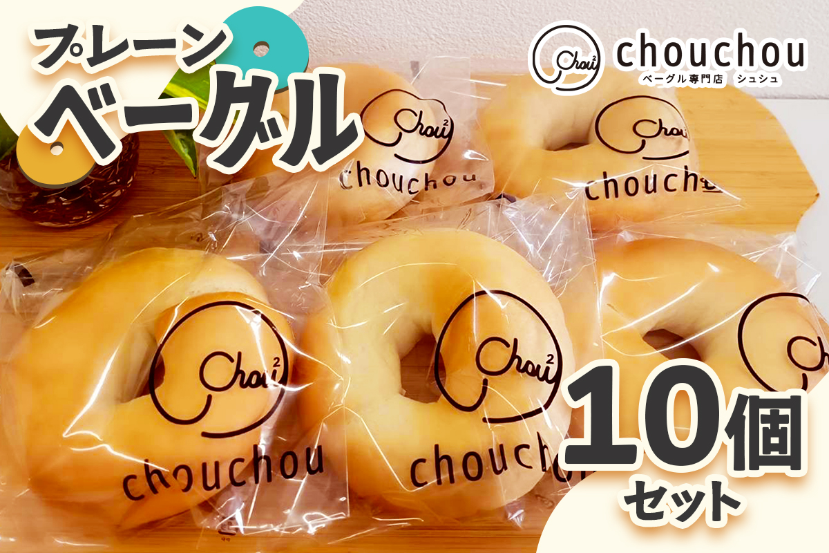 プレーンベーグル10個セット｜ベーグル お菓子 [3221]