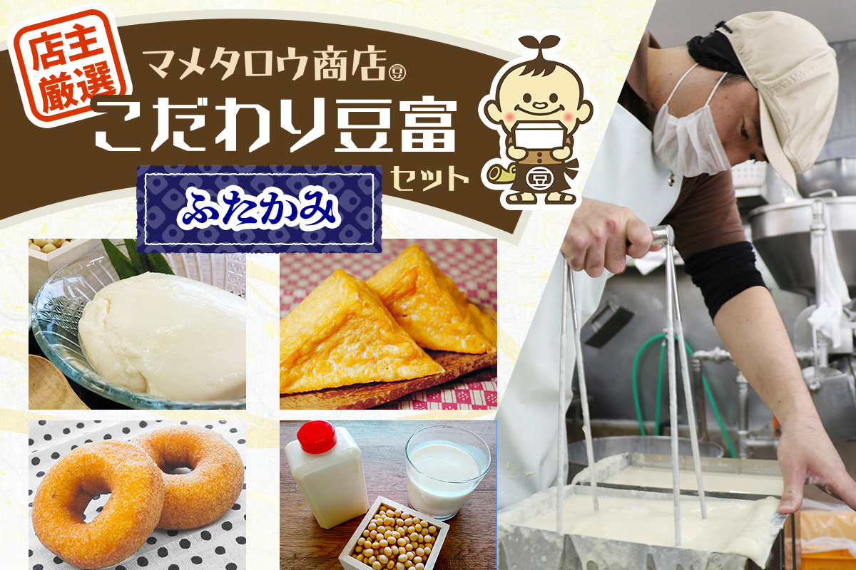 マメタロウ商店 店主厳選こだわり豆富セット(ふたかみ)｜豆腐 とうふ あげ おから 豆乳 大豆 食品 こだわり 奈良 香芝 マメタロウ商店 [3236]