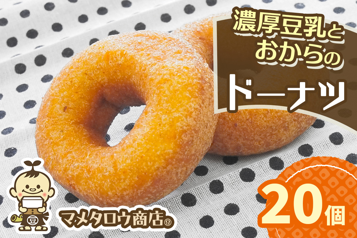 マメタロウ商店 濃厚豆乳とおからのドーナツ｜豆腐 とうふ あげ おから 豆乳 大豆 食品 こだわり 奈良 香芝 マメタロウ商店 [3240]