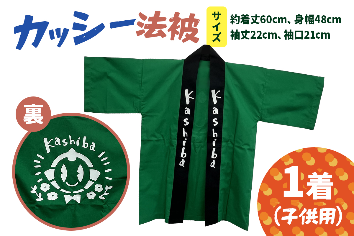 カッシー法被 (子供用)｜法被 子ども用 キッズサイズ 子供服 お祭り 祭 ゆるキャラ マスコットキャラクター キャラクター キャラ物 [3242]
