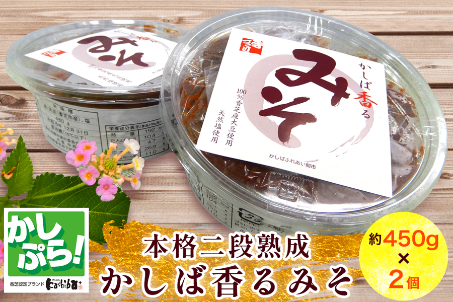 本格二段熟成「かしば香るみそ」2個セット ｜かしば香るみそ 二段熟成 味噌セット 本格味噌 香芝市 [3247]