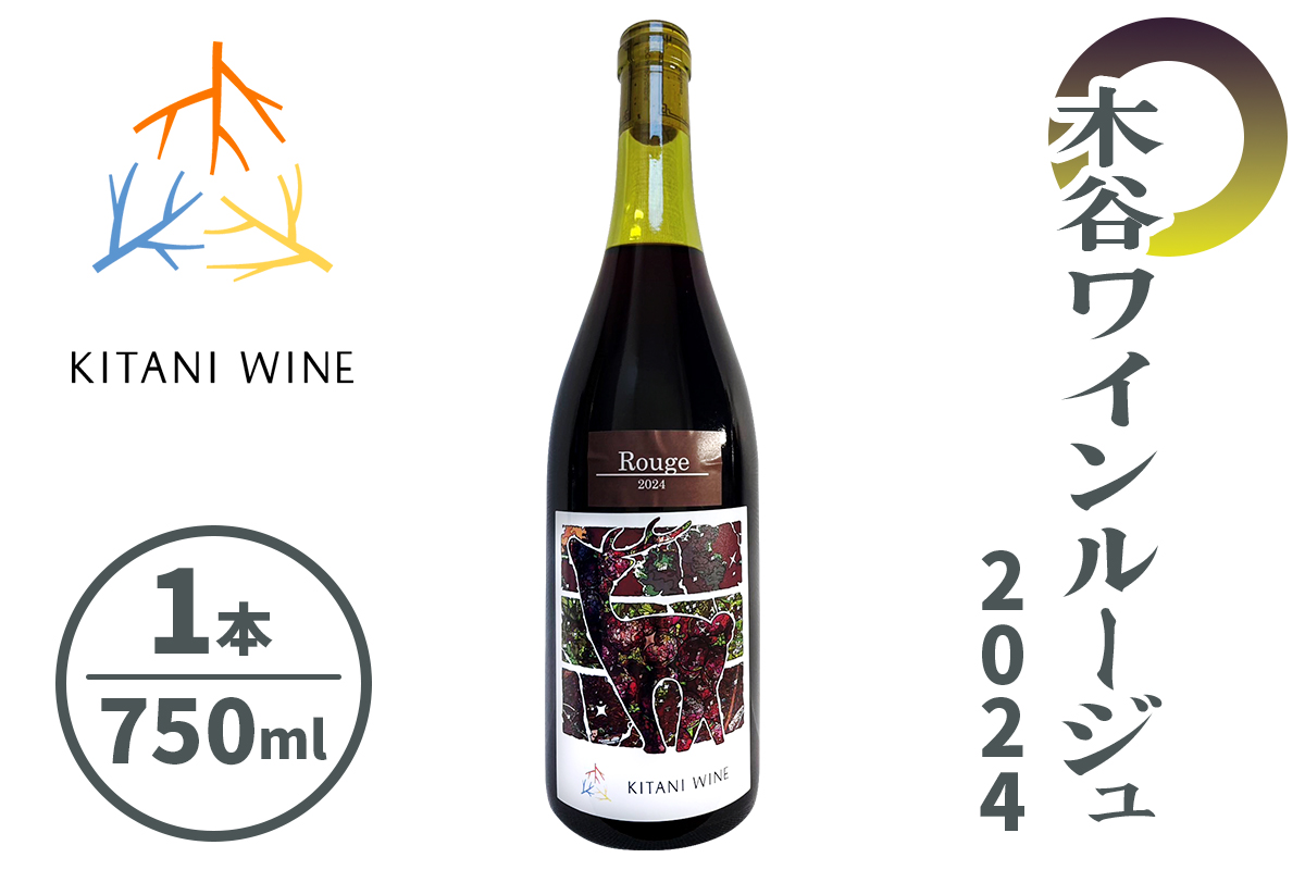 木谷ワイン ルージュ2024｜日本ワイン 国産ワイン 赤ワイン ミディアムボディ 食中酒 奈良ワイン 奈良 ワイン [3259]